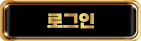 로그인